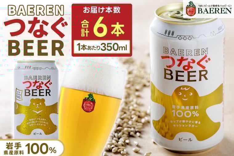 
            ベアレン つなぐビール 350ml缶 6本セット (AT053)
          