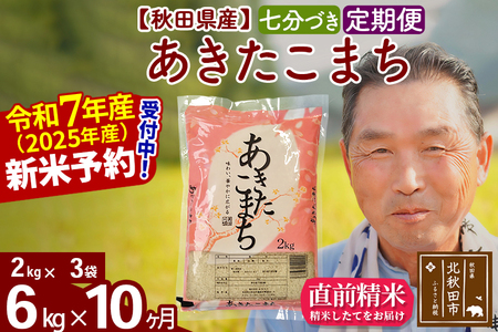 ※令和7年産 新米予約※《定期便10ヶ月》秋田県産 あきたこまち 6kg【7分づき】(2kg小分け袋) 2025年産 お届け時期選べる お届け周期調整可能 隔月に調整OK お米 おおもり