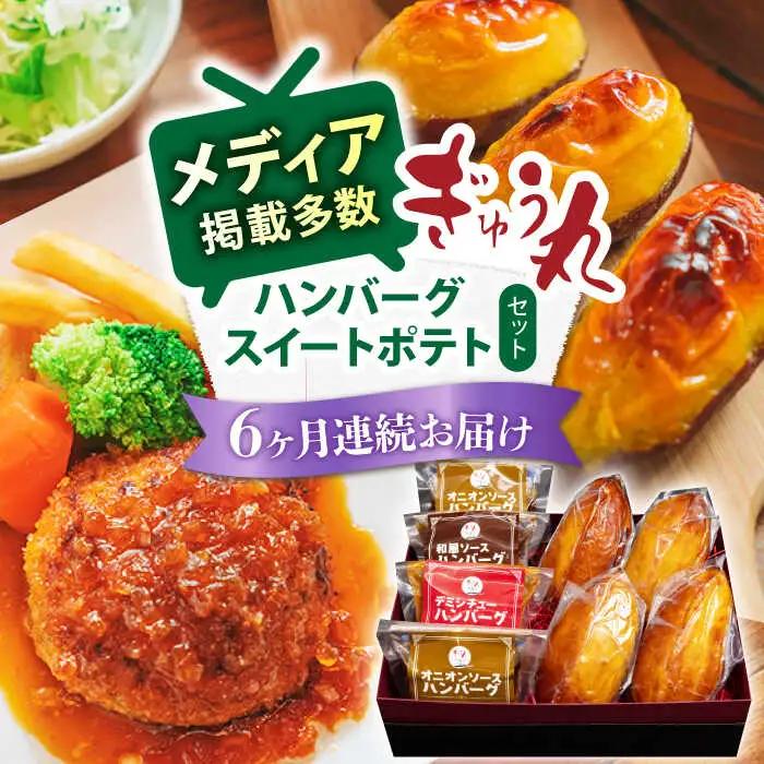 【定期便】 ハンバーグ&スイートポテトセット NCQ120 ハンバーグ スイートポテト全6回