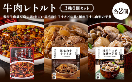 【タスクフーズ】ふるさとの味牛肉レトルト3種6個セット（米沢牛麻婆豆腐の素(辛口)・黒毛和牛牛すき丼の具・国産牛すじ山形の芋煮 各2個） F2Y-6642