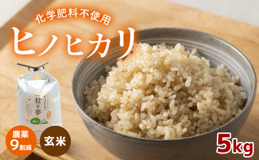 
農薬9割減・化学肥料不使用 ヒノヒカリ(玄米) 5kg
