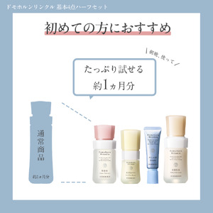 ドモホルンリンクル 基本4点ハーフセット 再春館製薬所