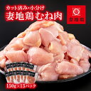 【ふるさと納税】「妻地鶏」鶏むね肉（150g×13P）カット 小分け 宮崎県西都市産 唐揚げ チキン南蛮 ふるさと納税 宮崎県 鶏肉