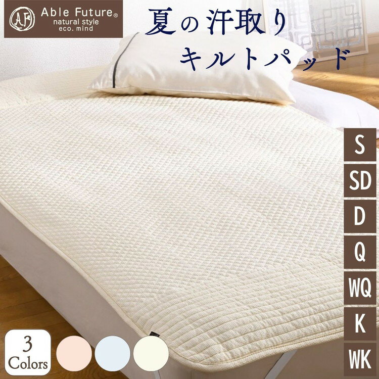 【ふるさと納税】夏の汗取り 敷パッド シングル セミダブル ダブル クイーン ワイドクイーン キング ワイドキング 綿100% 京都金桝《夏用 敷パッド 吸水性・通気性◎ 快適 無地 ワッフル シンプル》｜Nicoltパッド