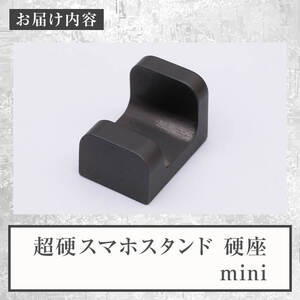 超硬スマホスタンド　硬座　mini(1個) スマホスタンド 工芸品 超硬合金 スタンド【117500400】【九州瑞穂】