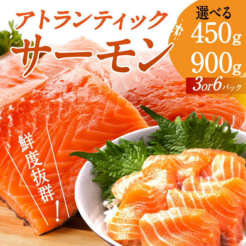 【ふるさと納税】【最速発送】 【選べる容量】 アトランティックサーモン 450g ／ 900g 小分け サーモン ジューシー 脂のり 甘い脂 とろける 深いコク 魚介 海鮮 魚 鮭 さけ サケ 刺身 魚介類 お取り寄せ お取り寄せグルメ 冷凍 兵庫県 人気 挑戦 送料無料