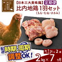 【ふるさと納税】 《定期便7ヶ月》 比内地鶏 1羽セット（もも・むね・ささみ） 約2kg（約1kg（不定貫）×2袋）×7回 計14kg 時期選べる お届け周期調整可能 7か月 7ヵ月 7カ月 7ケ月 14キロ 国産 冷凍 正肉 鶏肉 鳥肉