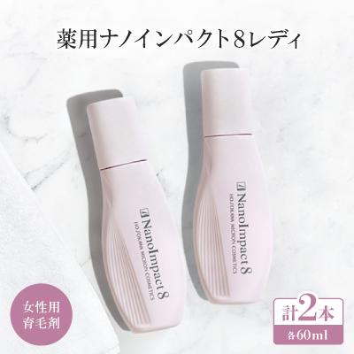 ふるさと納税 枚方市 【女性用育毛剤2個セット】薬用ナノインパクト8レディ