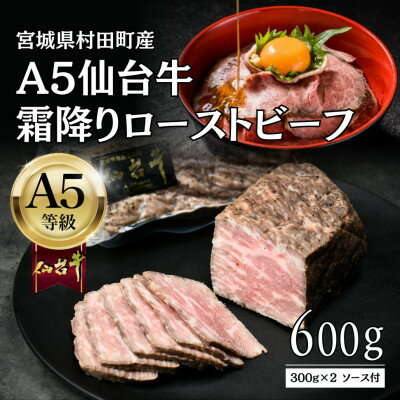 【ふるさと納税】【A5仙台牛】霜降りローストビーフ 600g(300g×2) 黒毛和牛 冷凍 ソース付 化粧箱包装【配送不可地域：離島】【1711187】