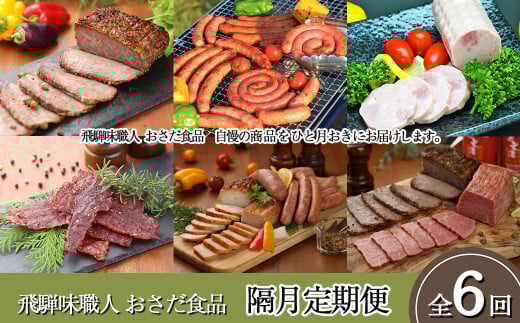 【隔月 定期便 6回】飛騨味職人「おさだ食品 定期便」牛肉 飛騨牛 贈答 ギフト  隔月配送 ローストビーフ ウインナー ハム 定期 肉 簡単料理 時短 加工肉  詰め合わせ