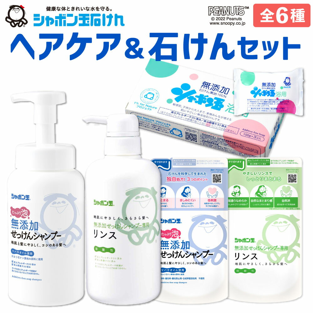 【ふるさと納税】シャボン玉石けん ヘアケア＆石けん セット 詰合せ シャンプー リンス 浴用石けん 詰替 無添加 お風呂 バス 石鹸 日用品 国産 福岡県 九州 送料無料