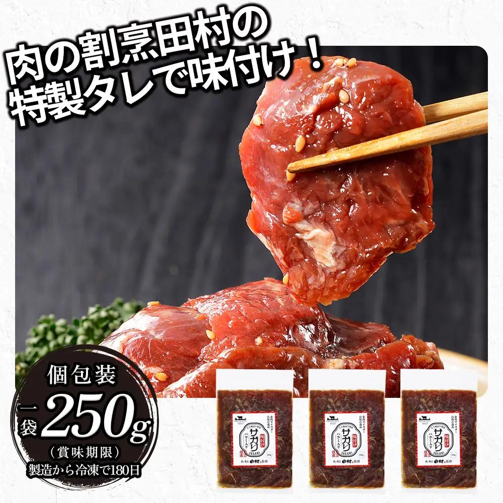 国産 味付き サガリ ハラミ 焼肉 計750g（250g×3袋） 小分け 個包装 北海道 牛 肉 牛肉 キャンプ アウトドア バーベキュー BBQ 冷凍