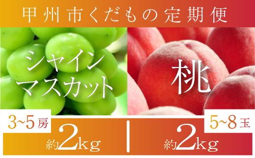 【山梨県甲州市くだもの定期便】王道2選！桃・シャインマスカット(全2回)【2024年発送】（PJ）C8-171