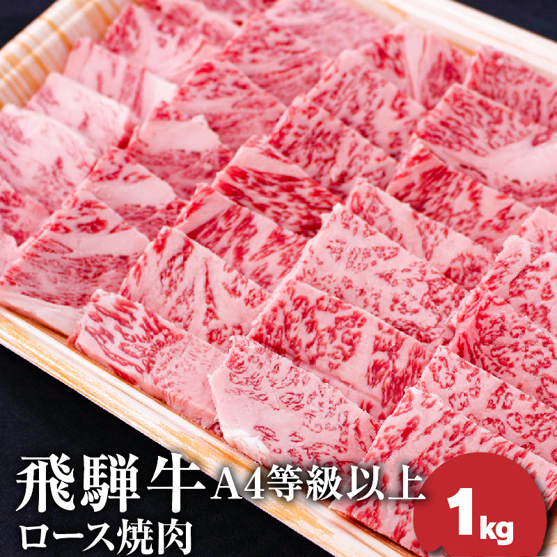 
飛騨牛4等級以上ロース焼肉
