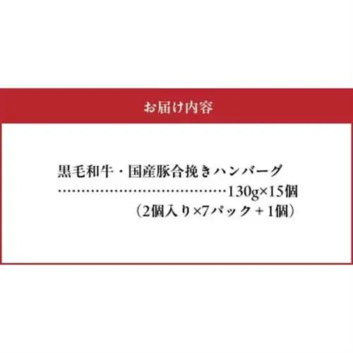 黒毛和牛・国産豚合挽きハンバーグ15個【配送不可地域：離島】【1186181】