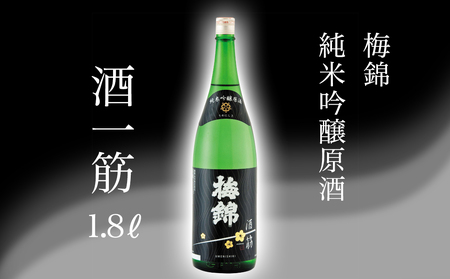 梅錦　純米吟醸原酒　酒一筋　1.8ｌ