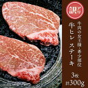 【ふるさと納税】訳あり 牛肉 ステーキ ヒレ 赤身 76-A3【訳あり】牛肉の女王様！希少部位！牛ヒレステーキ3枚（計300g）