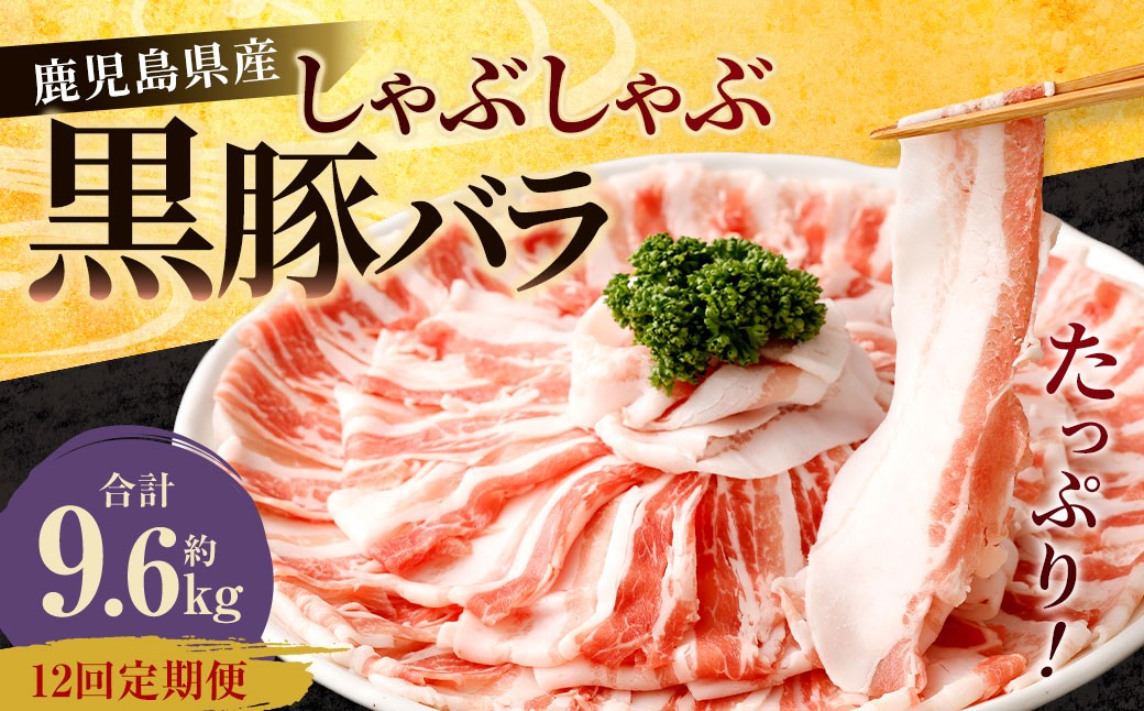 
            【12回定期便】鹿児島県産 黒豚バラ しゃぶしゃぶ  合計9.6kg（800g×12回） 黒豚 豚肉 豚バラ 肉 お肉 JS-507
          