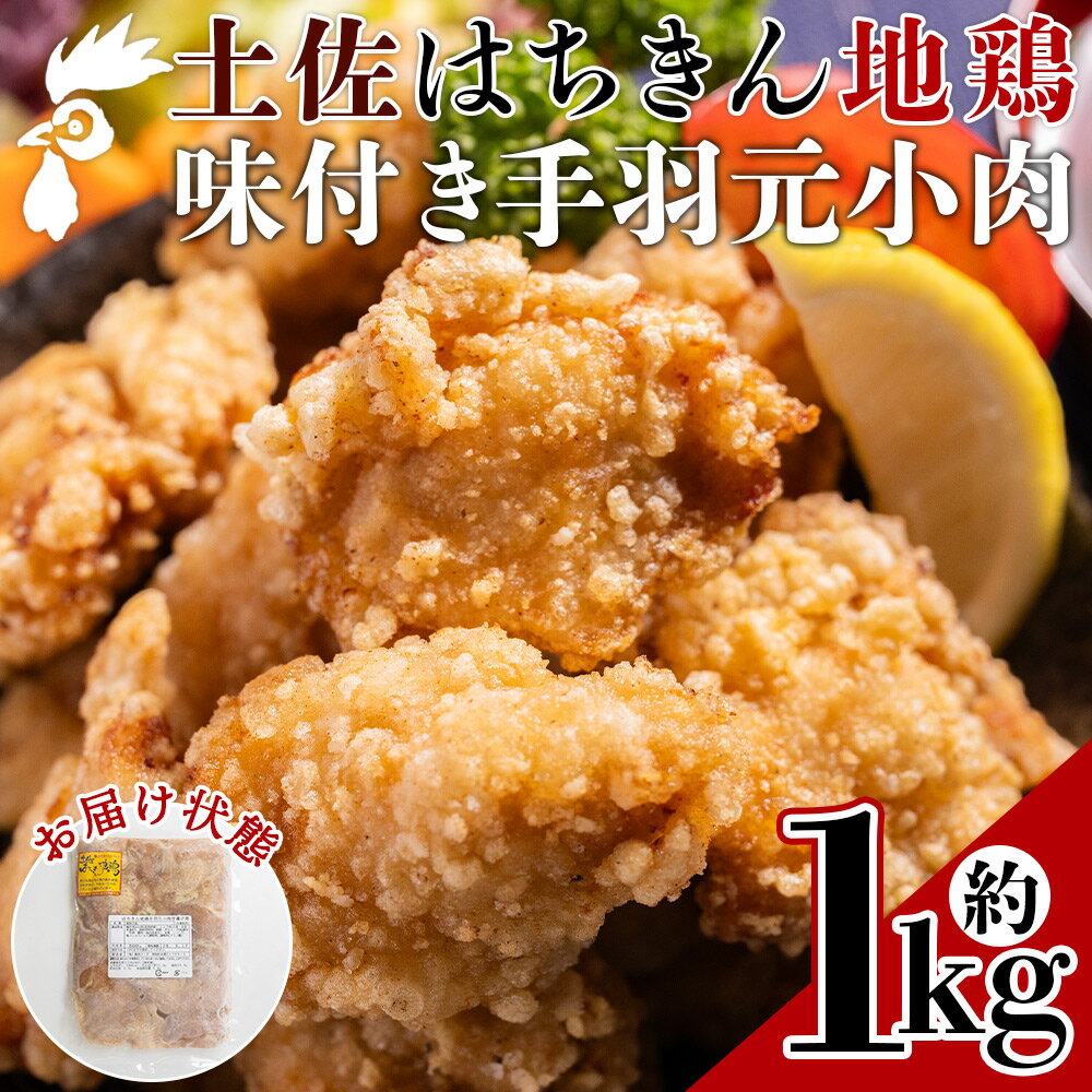 【ふるさと納税】土佐はちきん地鶏 手羽元小肉 1kg 味付き - 国産 肉 味付け肉 鶏肉 骨抜き おかず からあげ 唐揚げ あぐりーど 高知県 香南市 ad-0004 【冷凍】