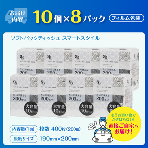 大容量 コンパクト ソフトパック ティッシュ スマートスタイル 200W10P フィルム包装 省スペース 箱なし シック 安心 日本製 100％パルプ 日用品 生活用品 防災 備蓄 富士市 [sf00