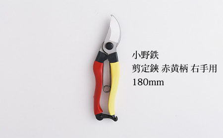 剪定鋏 小野鉄 赤黄柄 右手用 剪定鋏【180mm】