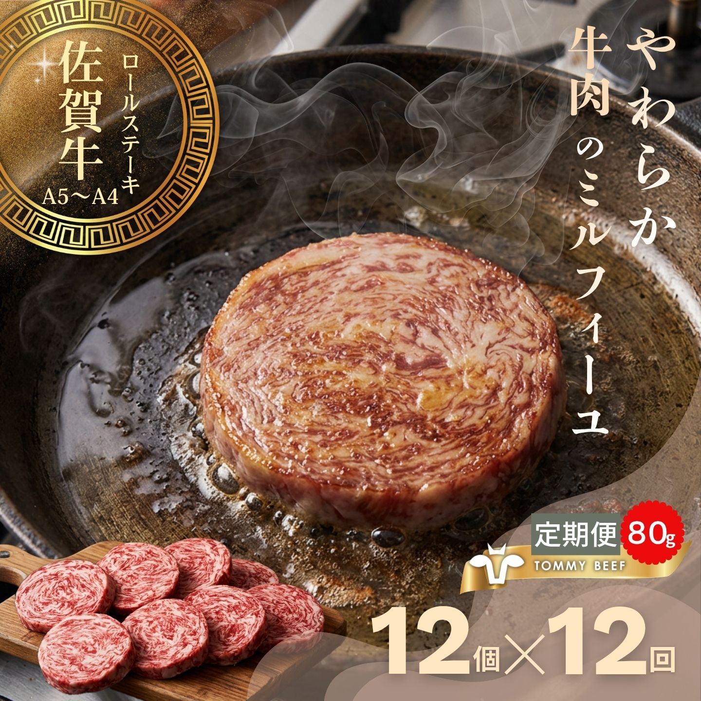 【佐賀牛定期便】ミルフィーユロールステーキ12個　全12回：C232-028