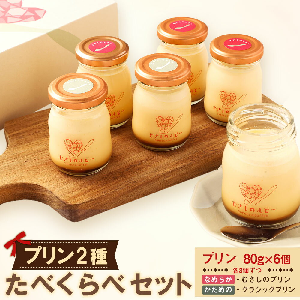 【ふるさと納税】【むさしのルビー】プリン 2種 たべくらべセット むさしのプリン クラシックプリン 食べ比べ 詰め合わせ 計480g（80g×6個） 各3個 バニラビーンズ お菓子 洋菓子 スイーツ デザート 詰め合わせ 冷蔵 東京都 武蔵野市 送料無料