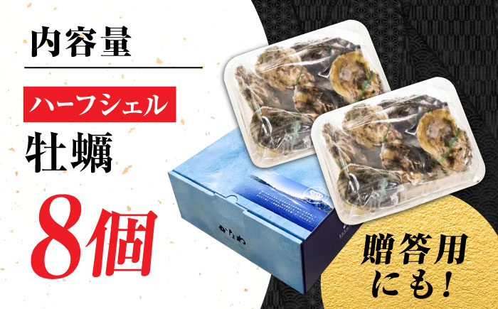 広島牡蠣の老舗！安心・安全の新鮮牡蠣【生牡蠣】牡蠣 かき 殻付き 開殻 ハーフシェルオイスター 8個入 生食用 魚介類 海鮮 広島県産 江田島市/株式会社かなわ [XBP009]