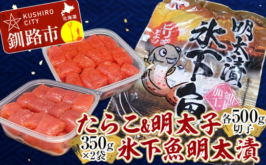 
たらこ500g×1個（切子）・明太子500g×1個（切子）・氷下魚明太漬350g×2袋 食べ比べ タラコ 明太 たらこ こまい 海鮮 おかず ご飯のお供 規格外 家庭用 切子 小分け F4F-3042
