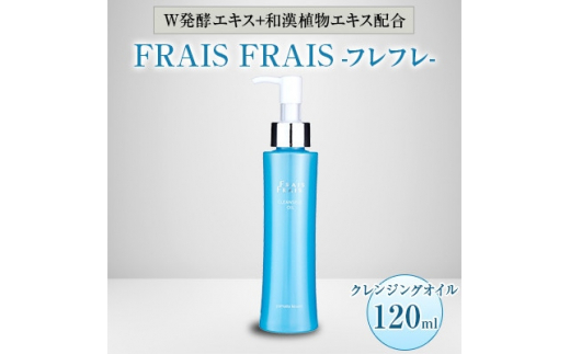 
W発酵エキス+和漢植物エキス配合 FRAIS FRAIS-フレフレ- クレンジングオイル 120ml【1116958】
