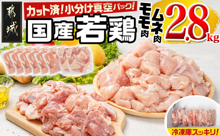 国産若鶏モモ・ムネ2.8kg カット済!小分け真空パック_12-1409_(都城市) 国産 若鶏 モモ ムネ カット済 小分け 真空パック 2.8kg 国産 若鶏 切り身 