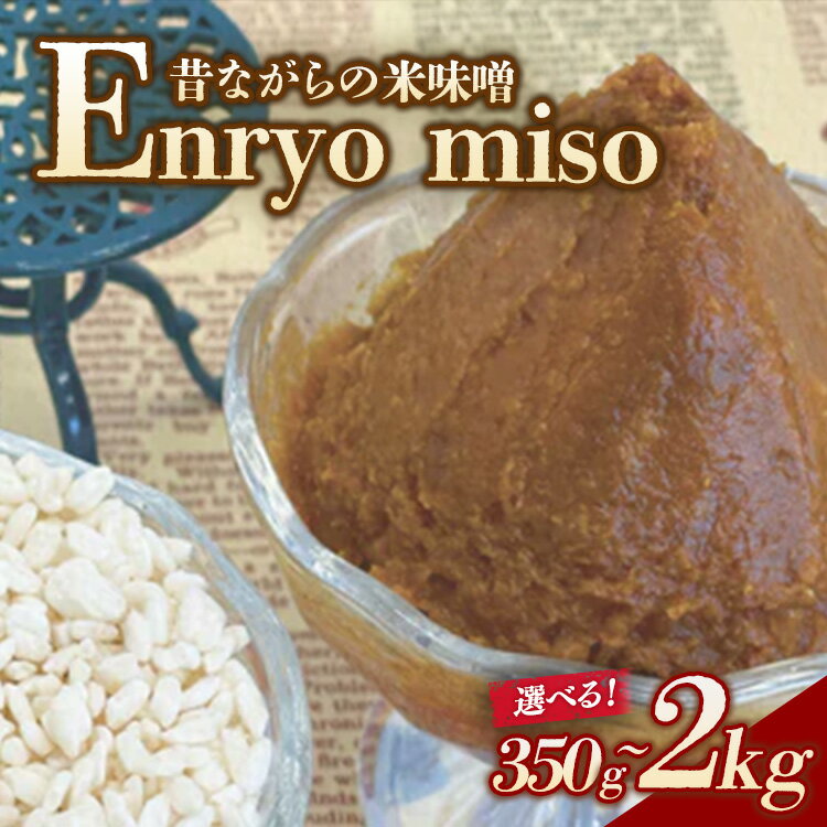 【ふるさと納税】【選べる内容量】RKmiso 米味噌 エンリョ 350g 500g 1.5kg 2kg | みそ 味噌 手造り 昔ながら 製法 鹿沼 かぬま ※離島への配送不可