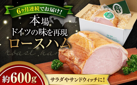 【全6回定期便】『ロースハム』約600g（eff eff）《喜茂別町》【ニセコリゾート観光協会】 ハム ハム ハム ハム ハム ハム ハム  [AJAI025] 120000 120000円 12万円