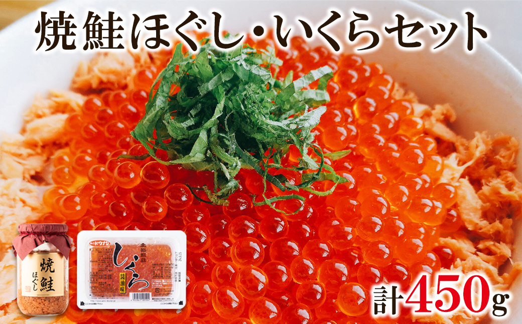 鮭いくら 450g（焼鮭ほぐし200g いくら250g） 小分け 北海道