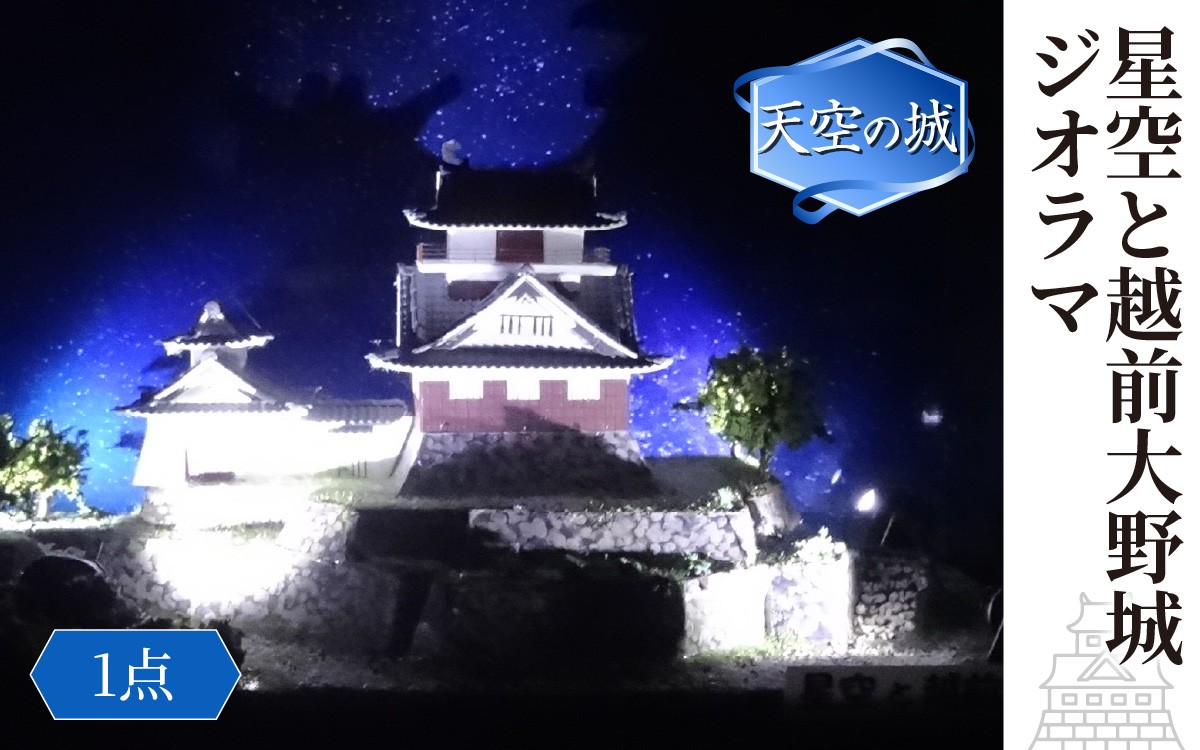 
                  星空と越前大野城 ジオラマ
                