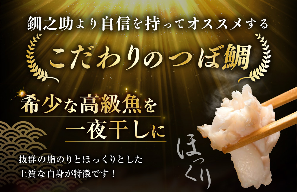 【 14営業日以内に発送 】 釧之助 極旨つぼだい半身 100g × 5パック 計500g タイ たい 鯛 つぼ鯛 魚 魚類 魚介 魚介類 海鮮 干物 一夜干し おつまみ 晩酌 おかず 冷凍