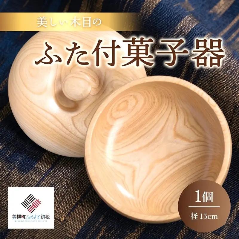 ＜限定＞美しい木目のふた付菓子器(径15cm） 器 うつわ 食器 AF086