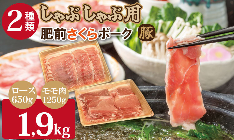 
            佐賀県産肥前さくらポークロース・モモスライスしゃぶしゃぶ用詰合せ1.9kg 豚肉 潮風ファーム 佐賀県 ブランド 豚 国産 豚肉 九州産 やわらかい 豚肉
          