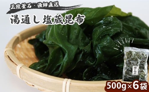 fc-72-021 三陸釜石・漁師直送 湯通し塩蔵昆布 (500g×6袋) 両石港 隆丸