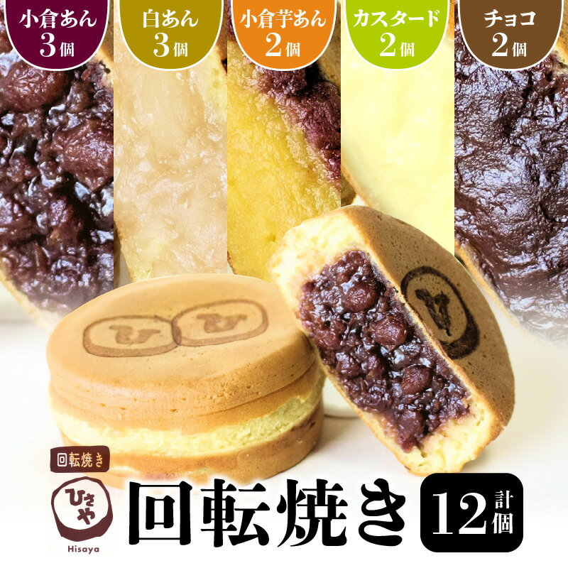 【ふるさと納税】回転焼き 12個 小倉あん 白あん 小倉芋あん カスタード チョコ スイーツ お菓子 和菓子 焼き菓子 饅頭 おやつ あんこ つぶあん チョコレートクリーム モチモチ ふわふわ ギフト 贈答用 贈り物 プレゼント おもてなし ひさや 冷凍 送料無料【熊本県宇土市】