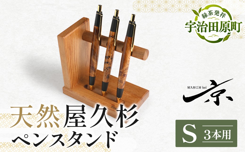 
                  屋久杉ペンスタンドS（3本用） 〈文具 文房具 ペンスタンド 誕生日 ギフト 贈答用 プレゼント 木製 入学 お祝い 父の日 送別 卒業 記念品 記念 高級 高級文具 就職 祝い 雑貨 工芸品 〉56210603
                