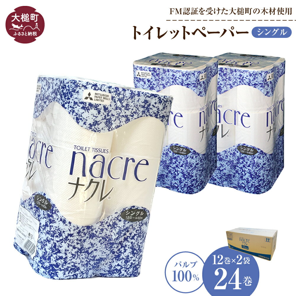【ふるさと納税】 トイレットペーパー シングル 24ロール （12ロール × 2袋） ナクレ パルプ100％｜ 日用品 消耗品 送料無料 ペーパー 無香料 厚手 日用品 収納 防災 備蓄 トイレットロール 三菱製紙 人気 まとめ買い 東北 東北流通 大槌｜