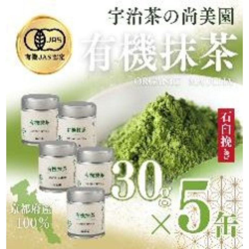【ふるさと納税】宇治・有機抹茶　30g缶入×5缶〈宇治抹茶 抹茶 有機 オーガニック 緑茶 お茶 飲料 宇治 石臼挽き 碾茶 濃厚