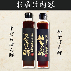 すだちポン酢 ゆずポン酢 計2本 セット