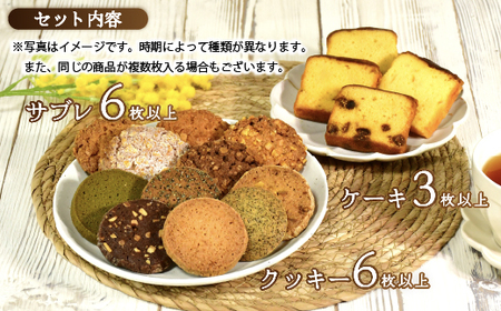 satouyaの「焼菓子セット　15枚以上」 選べる お菓子 洋菓子 焼菓子 クッキー パウンドケーキ サブレ 伊豆 静岡[0612501-3]