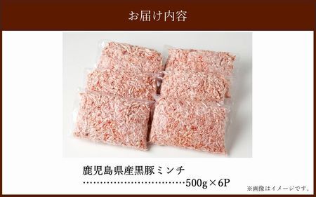 027-50 鹿児島県産黒豚ミンチ500g×6Pセット