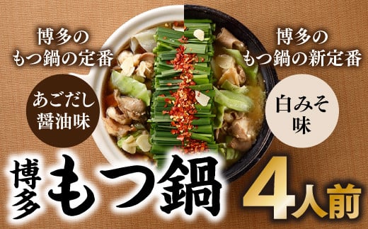 ZG181.博多もつ鍋4人前（あごだし醤油味、白みそ味各2人前）