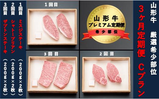 【山形牛　３か月定期便】希少部位プレミアム定期便　Cプラン