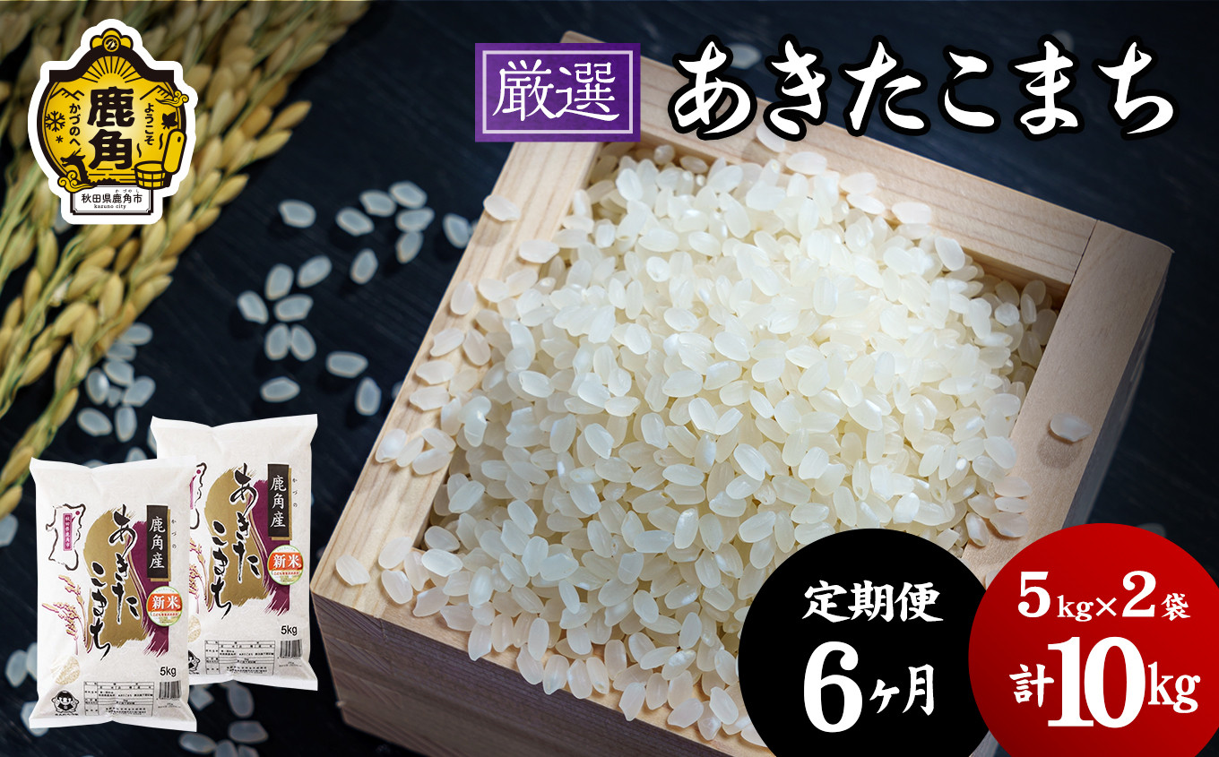 
            【定期便】令和6年産「厳選あきたこまち」乾式無洗米 10kg × 6ヶ月 毎月配送【安保金太郎商店】
          