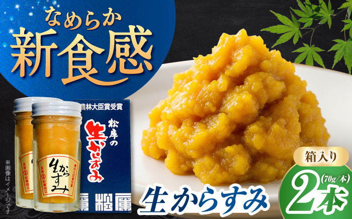 
                  松庫・生からすみ 70g×2本箱入 長崎県/うらかわ酒店 [42AACH013]
                